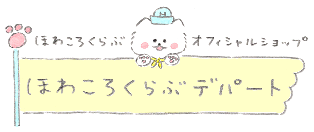 ほわころくらぶオフィシャルショップ【ほわころくらぶデパート】