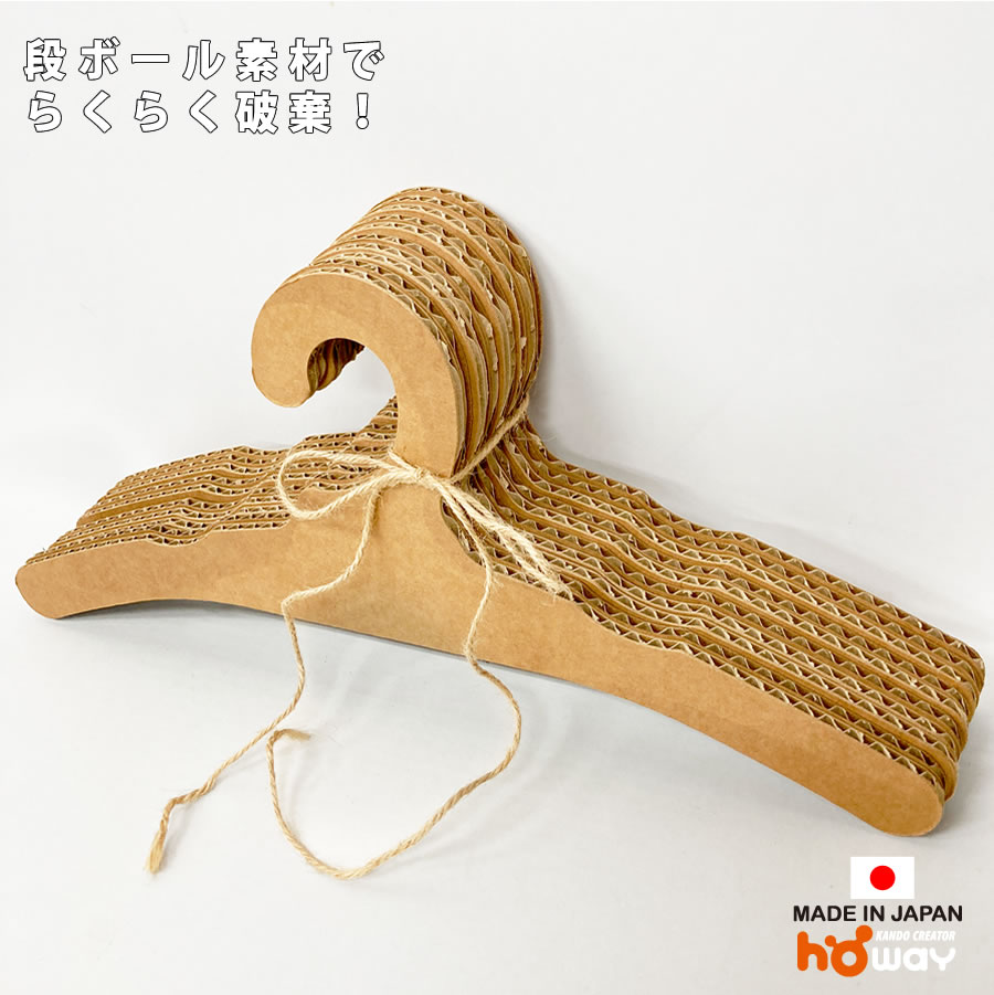 強化ダンボール使用 ハンガー 10ヶ入り