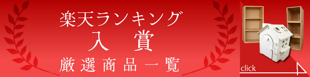 楽天ランキング1位獲得商品