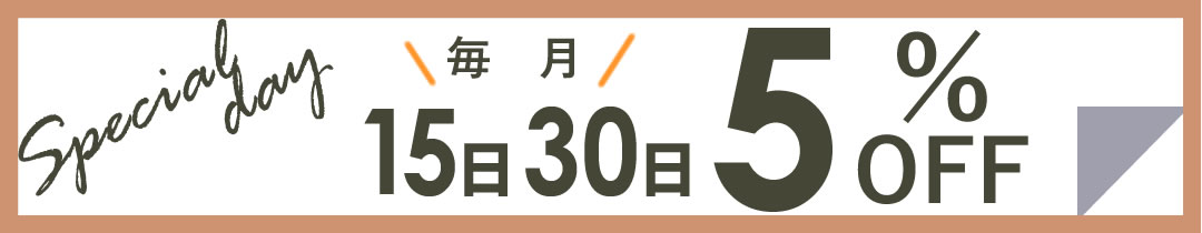 15日と30日は5％OFF