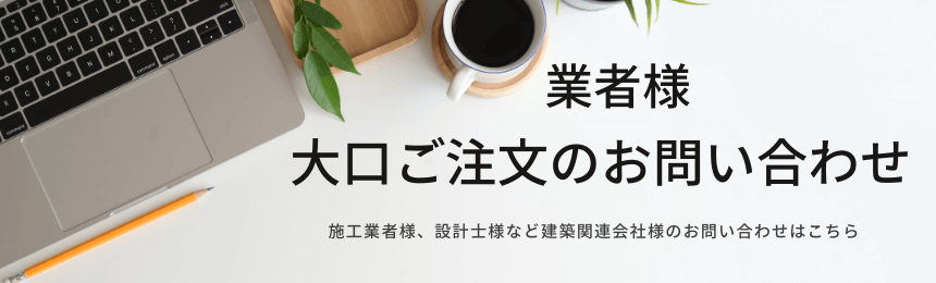 業者様大口ご注文のお問い合わせ