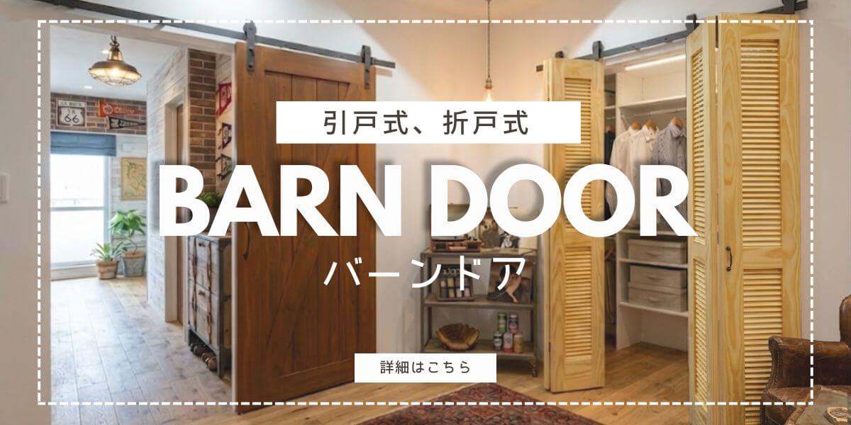 引戸式、折戸式バーンドア