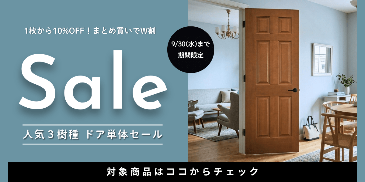 人気３樹種 ドア単体セール