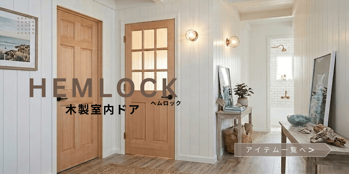 木製室内ドアヘム