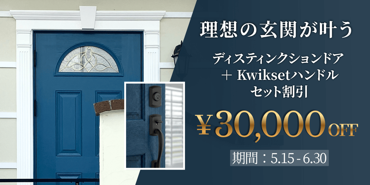 外部ドアコーディネート応援キャンペーン