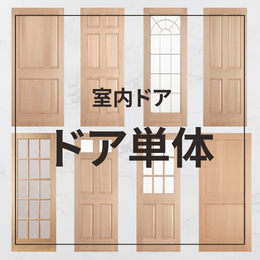 輸入建材 住宅資材 室内ドアなら ハウディープラス公式通販