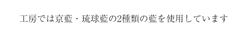 工房では京藍・琉球藍の2種類の藍を使用しています