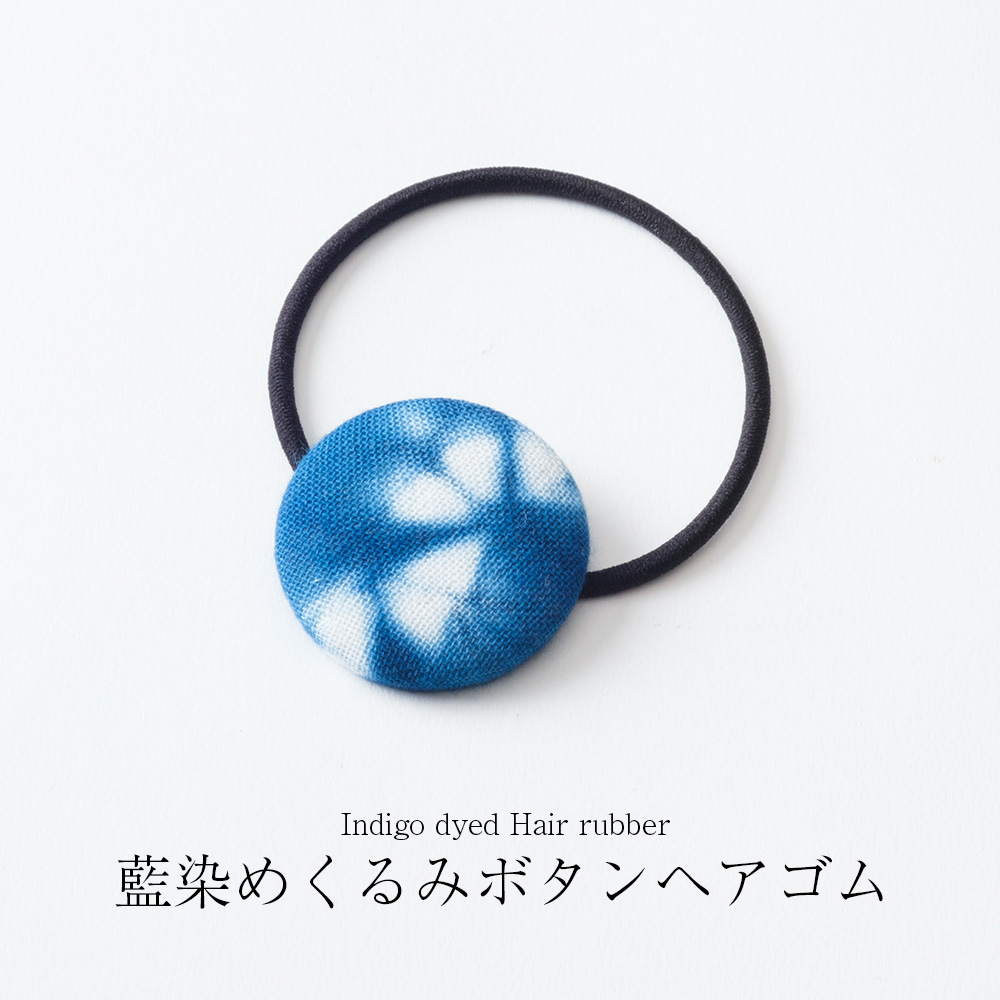 藍染めくるみボタンヘアゴム | ヘアゴム | 京藍染めと琉球藍染めの加工 