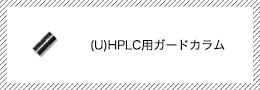 (U)HPLC用ガードカラム