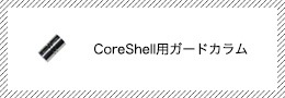 CoreShell用ガードカラム