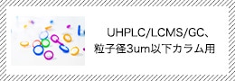 UHPLC/LCMS/GCγҷ3umʲ