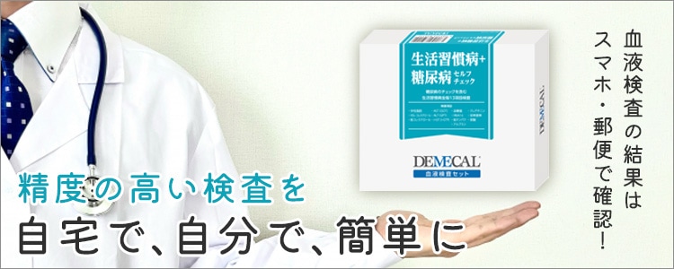 自宅でできる血液検査キットDEMECAL