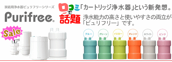 Purifree(ピュリフリー)浄水器