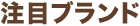 注目ブランド