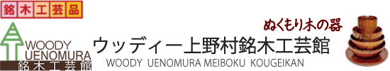ウッディー上野村銘木工芸館