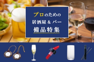 プロのための居酒屋&バー備品特集