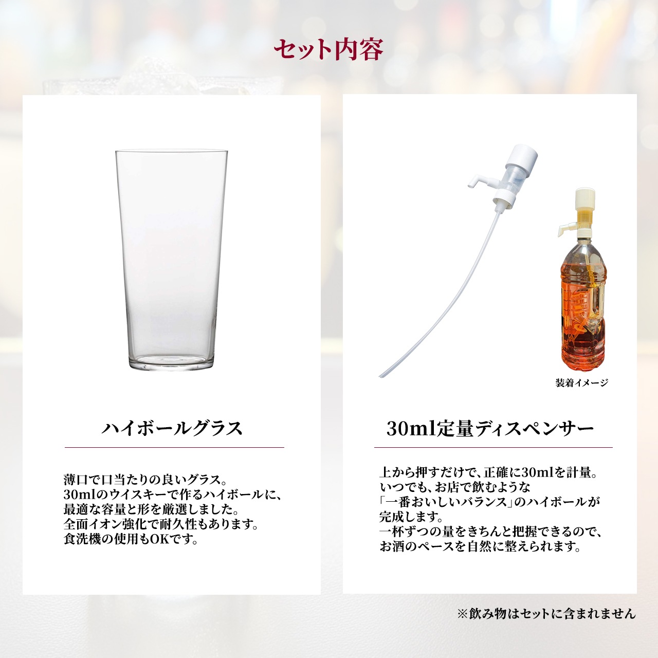 黄金比ハイボールセット 特徴紹介