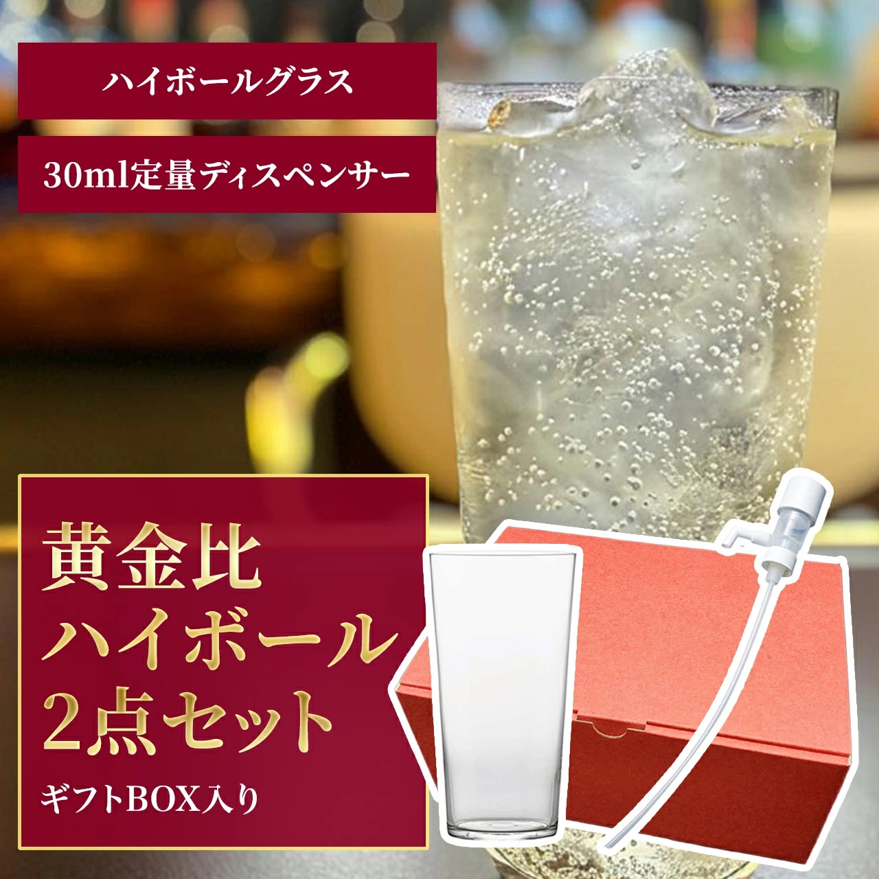 黄金比ハイボールセット メインイメージ