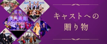 キャストへの贈り物