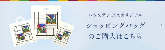 ハウステンボスオリジナル ショッピングバッグのご購入はこちら
