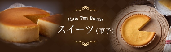 ハウステンボス スイーツ(菓子)