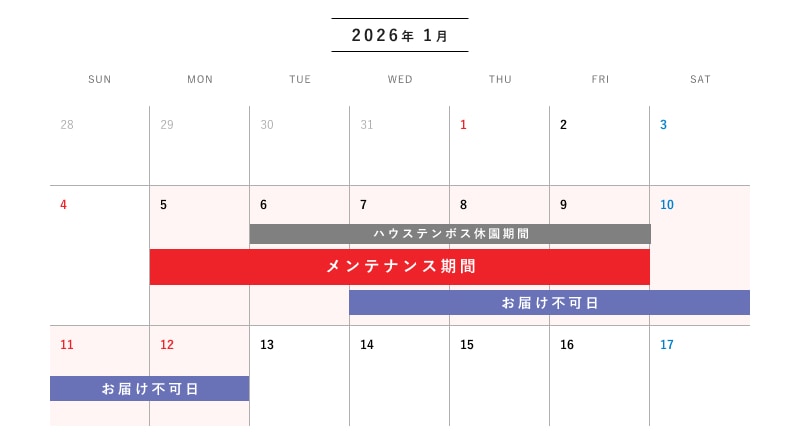 ハウステンボスオンラインストアメンテナンスのお知らせ 【メンテナンス期間】2026年1月5日(月)9:00～9日(金)18:00 【お届け不可日】2026年1月7日(水)～12日(月)