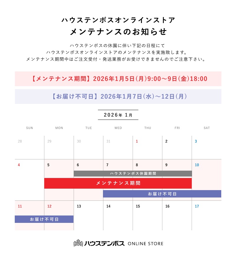 ハウステンボスオンラインストアメンテナンスのお知らせ【メンテナンス期間】2026年1月5日(月)9:00～9日(金)18:00 【お届け不可日】2026年1月7日(水)～12日(月)