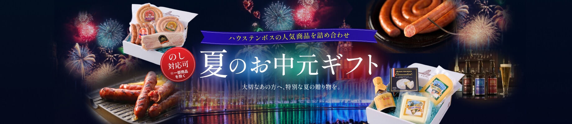 夏のお中元ギフト イメージ画像
