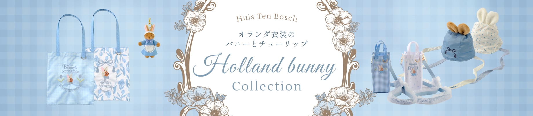 holland-bunny イメージ画像