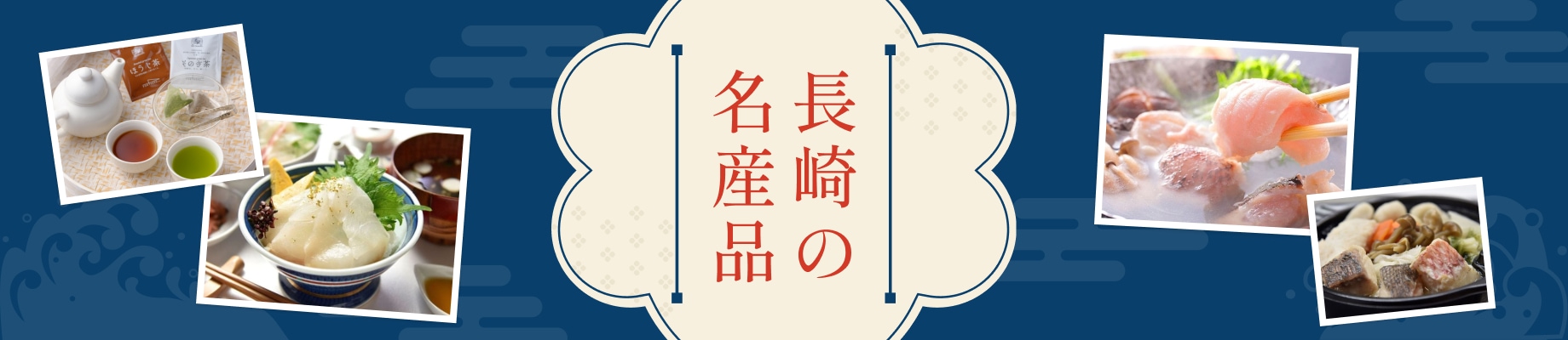 長崎の名産品