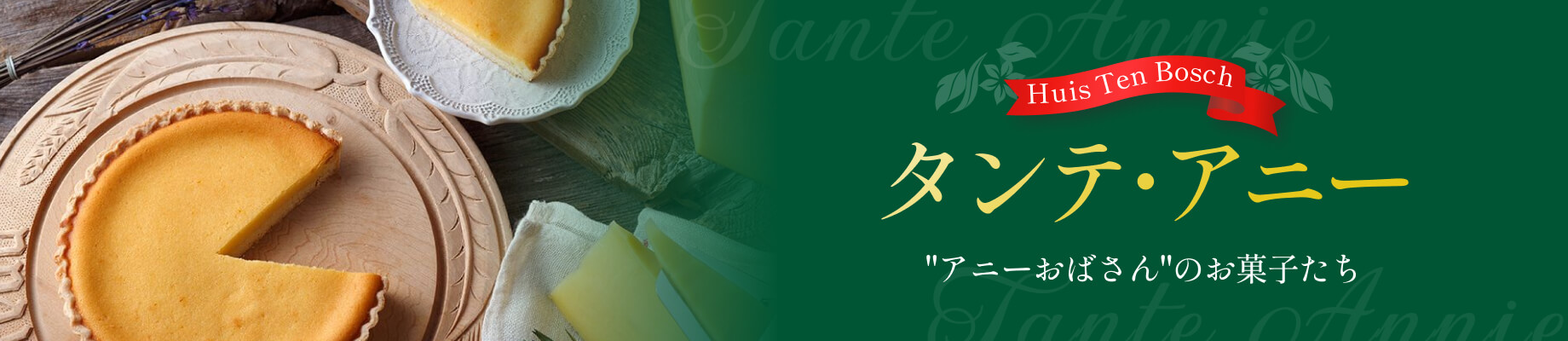 タンテ・アニー イメージ画像