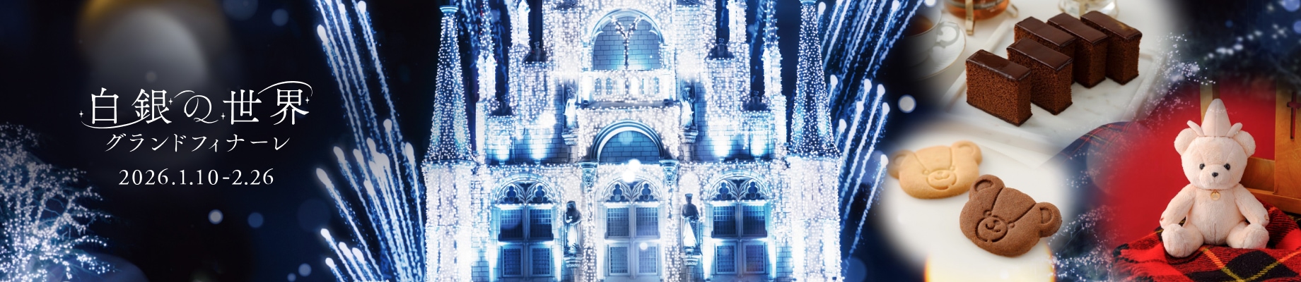 白銀の世界 グランドフィナーレ イメージ画像