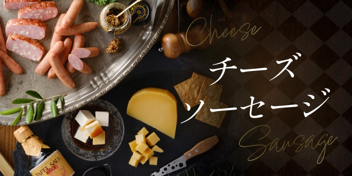 チーズ・ソーセージ