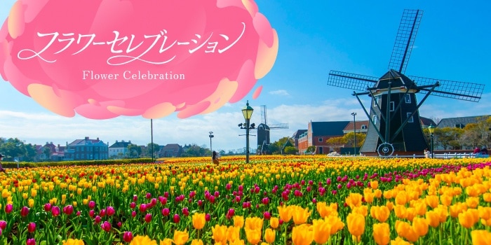 フラワーセレブレーション