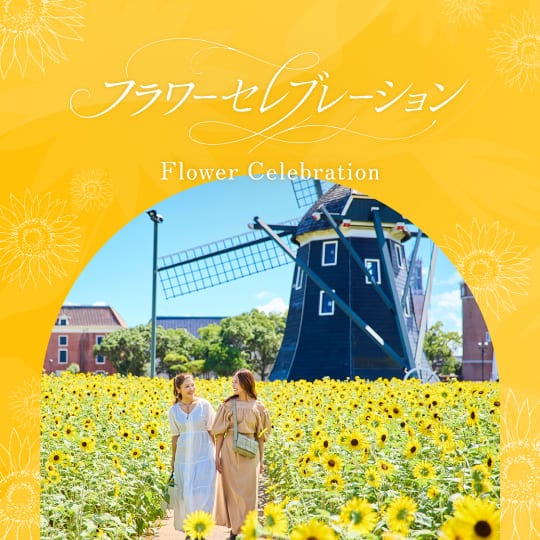 フラワーセレブレーション
