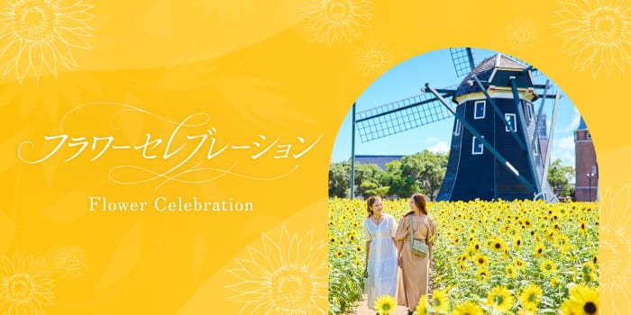 フラワーセレブレーション