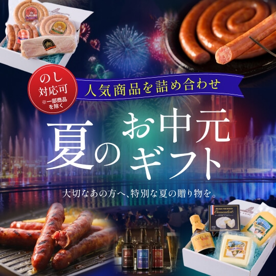 夏のお中元ギフト