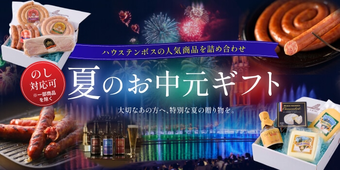 夏のお中元ギフト