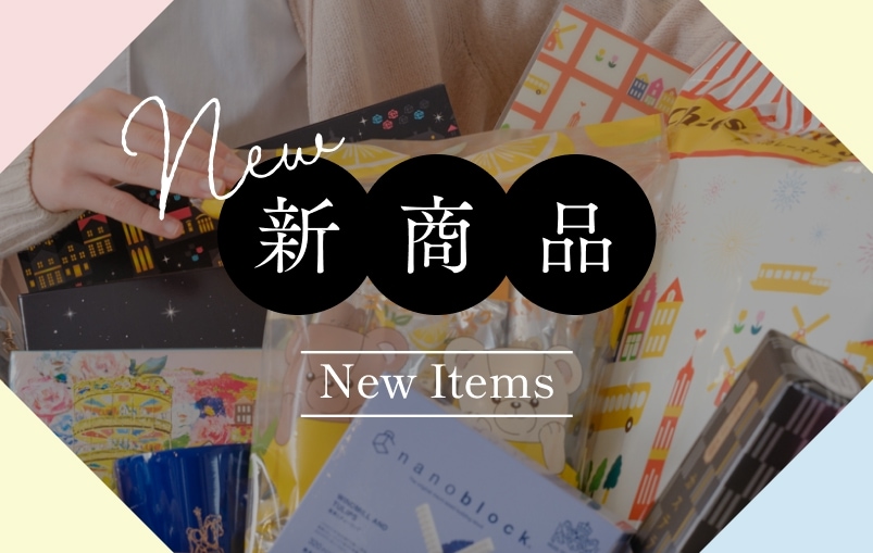 新商品