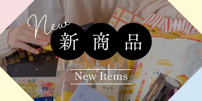 新商品
