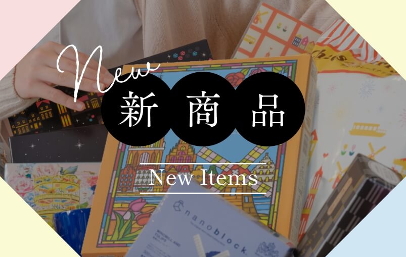 新商品