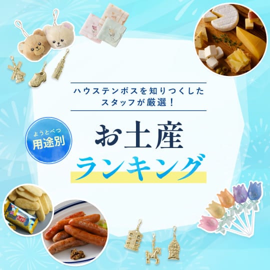 お土産ランキング