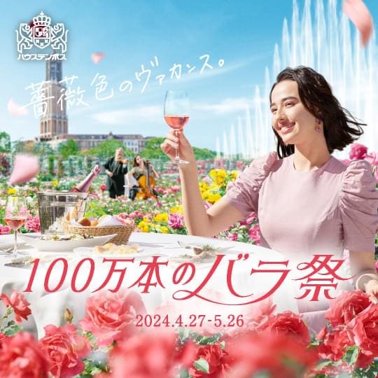 100万本のバラ祭