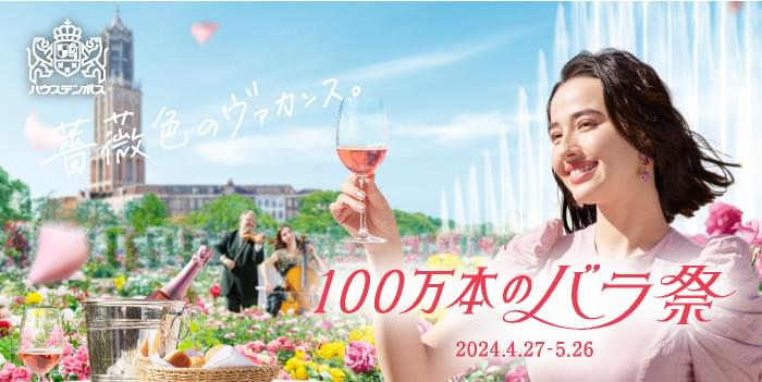 100万本のバラ祭