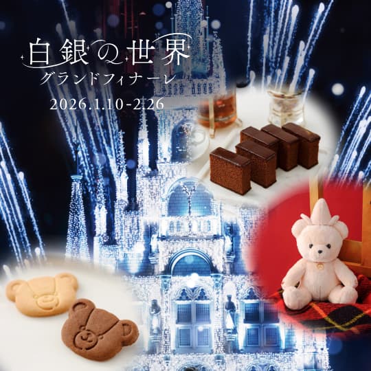 白銀の世界 グランドフィナーレ