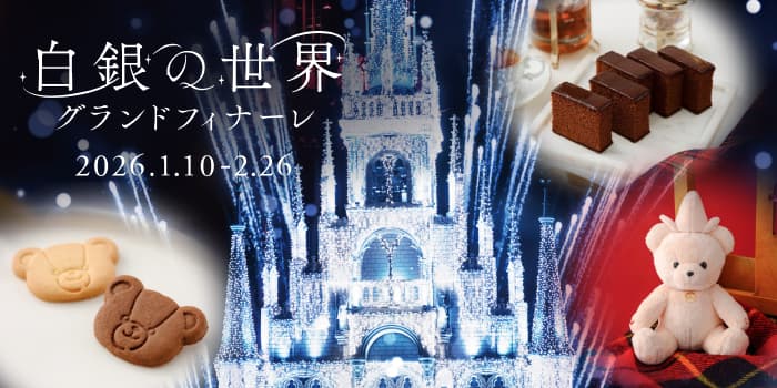 白銀の世界 グランドフィナーレ