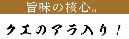 旨味の核心。クエのアラ入り！