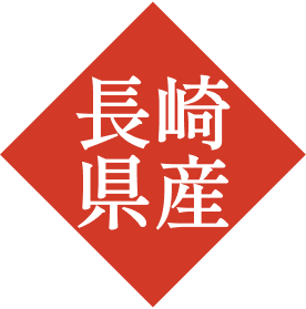 長崎産