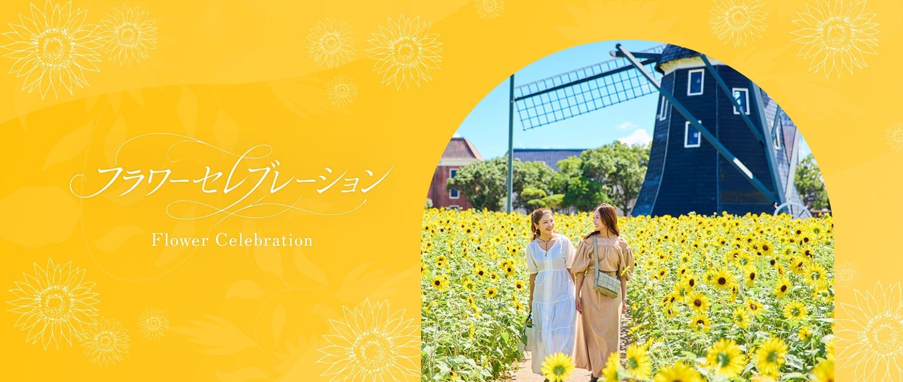 フラワーセレブレーション