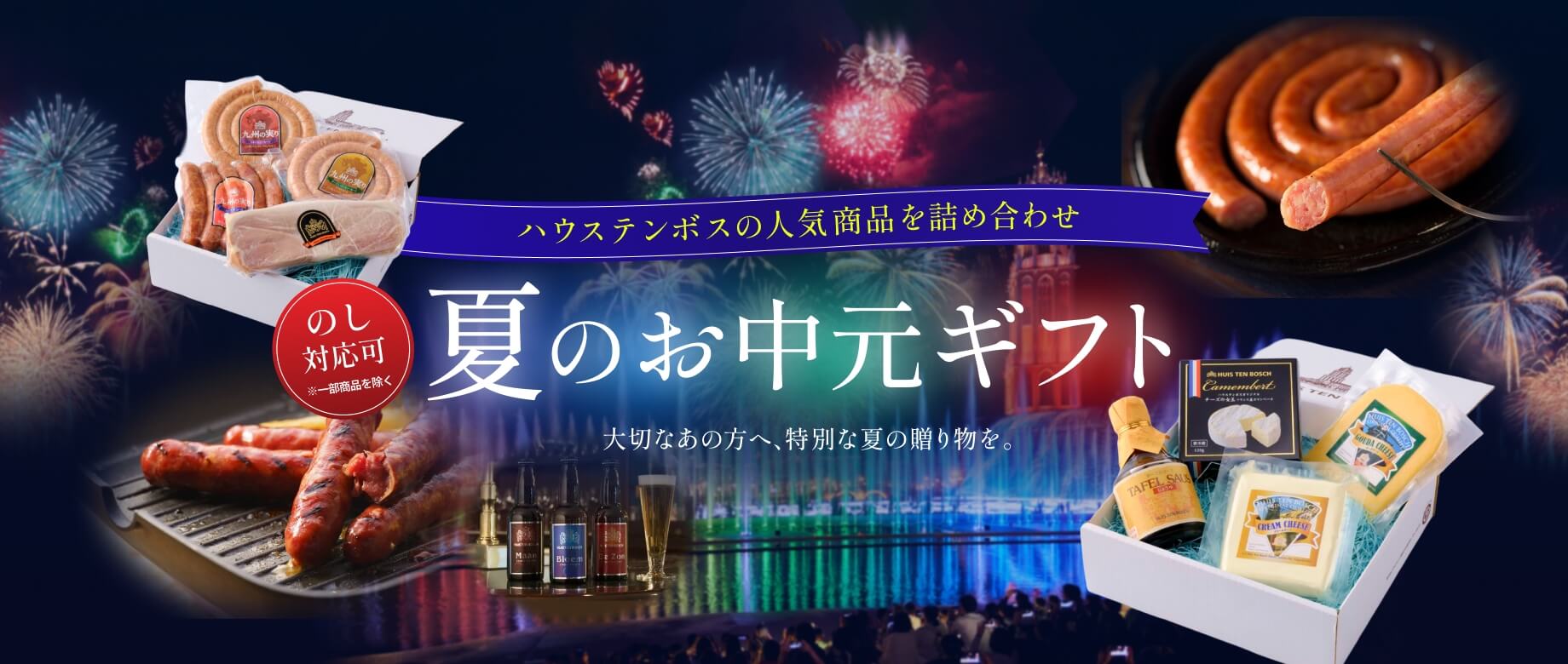 夏のお中元ギフト
